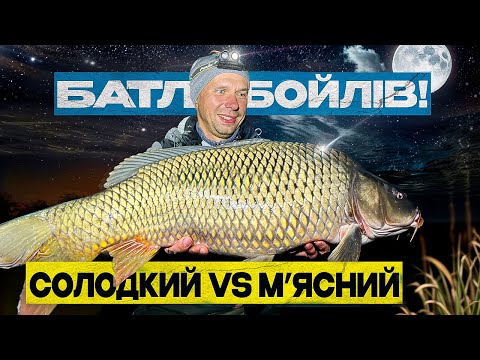 Видео: Батл! Солодкий бойл VS м'ясний бойл