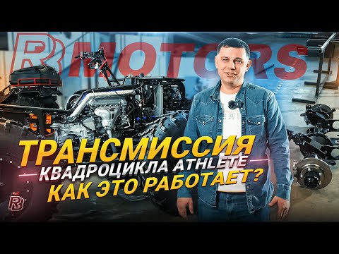 Видео: Трансмиссия квадроцикла Athlete. Как это работает?