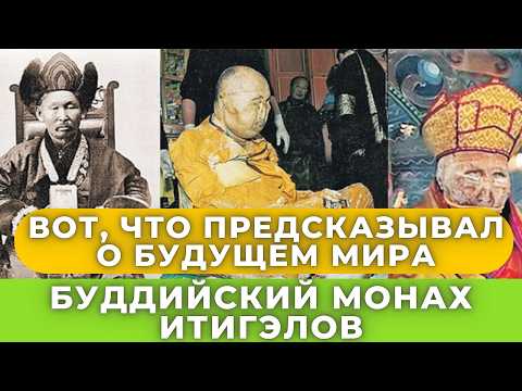 Видео: “Придёт время и всё откроется!” Расшифровка предсказаний буддийского монаха Итигэлова поразила всех!