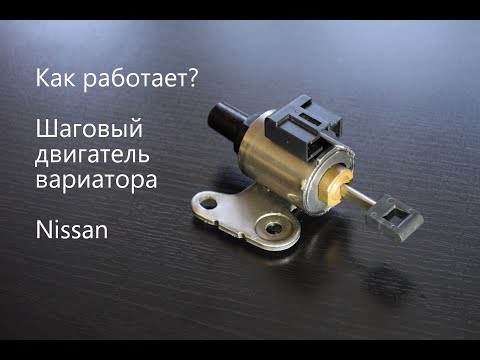 Видео: СТЕП МОТОР ВАРИАТОРА NISSAN