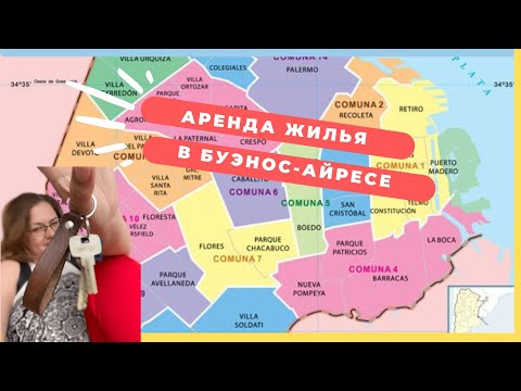 Видео: Как мы нашли квартиру в Аргентине за 350 долларов