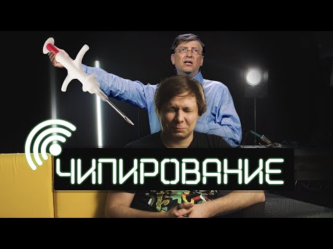 Видео: Как чипируют людей и зачем это делают. Только факты