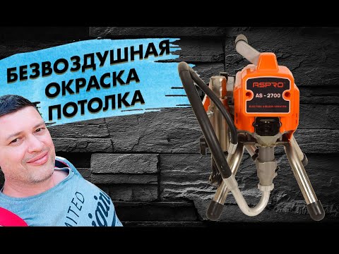 Видео: ASPRO-2700® окраска потолка окрасочным аппаратом и настройка Clean Shot Graco