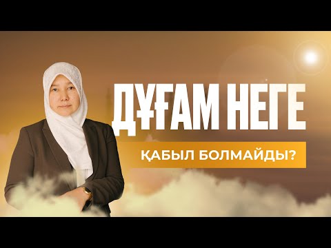 Видео: ДҰҒАҢЫЗ ҚАБЫЛ БОЛМАЙ ЖАТСА МІНДЕТТІ ТҮРДЕ КӨРІҢІЗ