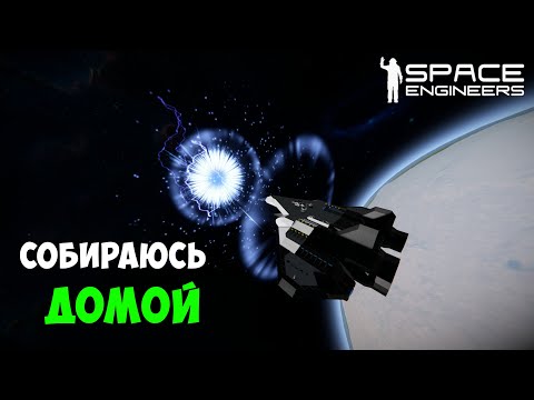 Видео: #28 ● Space Engineers ● Возвратился на астероид