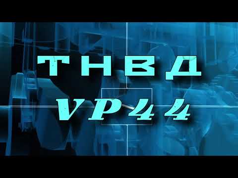 Видео: ТНВД - VP44