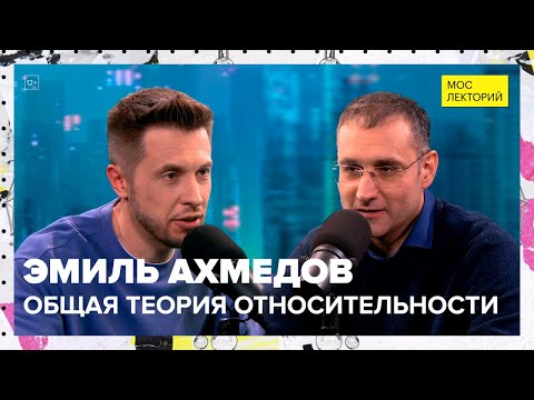 Видео: Что такое общая теория относительности? |  Эмиль Ахмедов Лекция 2023 | Мослекторий