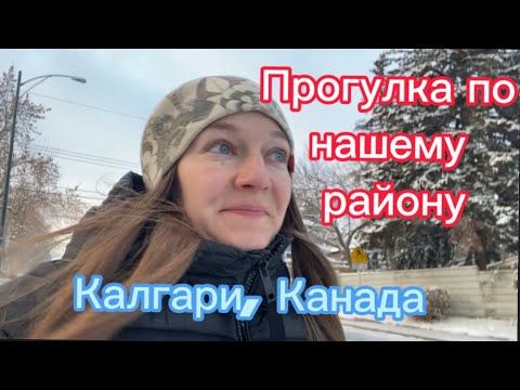 Видео: Показываю наш район в Калгари и как живут люди в Канаде.