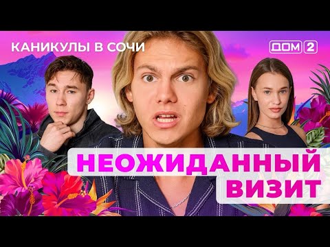 Видео: ДОМ-2. Каникулы в Сочи (эфир от 9.09.2025)