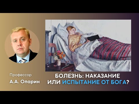 Видео: Болезнь: наказание или испытание от Бога? | Алексей Опарин