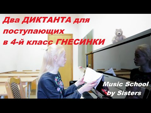 Видео: ДИКТАНТЫ для поступления в 4-й класс  музыкальной школы имени ГНЕСИНЫХ: проверь себя.