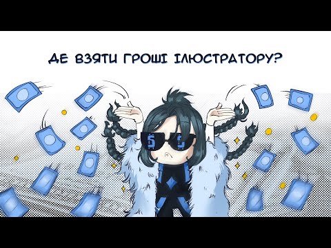 Видео: [Monmon малює]✨💵ДЕ ЗАРОБЛЯТИ КОШТИ ІЛЮСТРАТОРУ. ВСЕ ЩО Я ПРОБУВАЛА І ТРОХИ БІЛЬШЕ💵✨