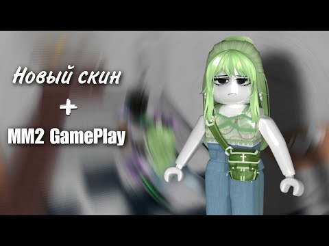 Видео: Новый скин + MM2 Gameplay.°💚°.