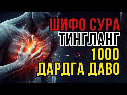 Видео: РУҲИЙ ВА ЖИСМОНИЙ ДАРДЛАРГА ҚУРЪОН ШИФОСИ! - Zain Abu Kautsar