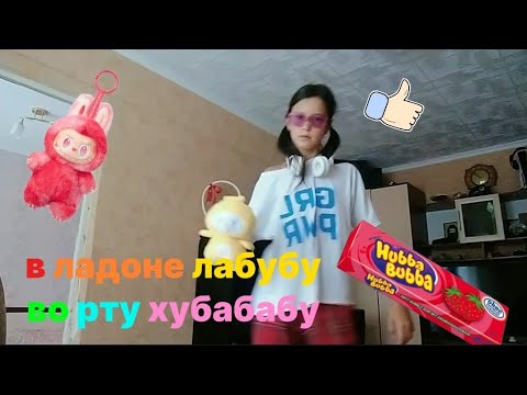 Видео: В ЛАДОНИ ЛАБУБА ВО РТУ ХУБАБУБА @abridge  песня не моя бридж #рек 