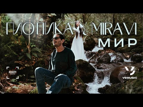 Видео: Гио Пика, MIRAVI - Мир (ПРЕМЬЕРА КЛИПА 2024)