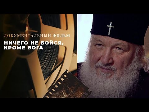 Видео: Ничего не бойся, кроме Бога  Фильм про Патриарха Кирилла 2024 г