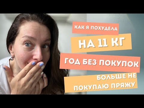 Видео: ГОД НЕ ПОКУПАТЬ ПРЯЖУ ! А вам слабо ? 🫣Похудела на 11кг ! 💪🏻Вязальная встреча 🧶 Готовые работы🧦