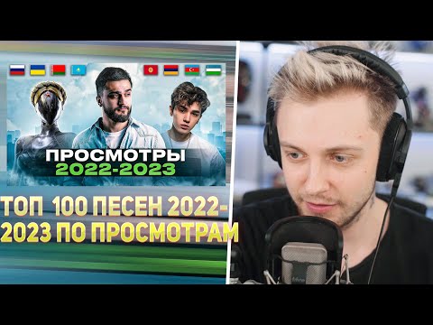 Видео: СТИНТ СМОТРИТ: ТОП 100 ПЕСЕН 2022-2023 по Просмотрам | Страны Постсоветского пространства