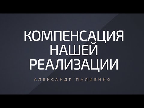 Видео: Компенсация нашей реализации. Александр Палиенко.