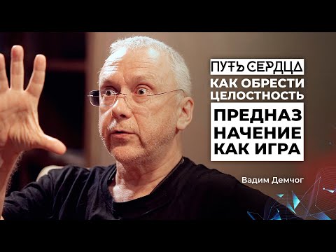 Видео: Как обрести целостность? Предназначение как игра/ Вадим Демчог/ ПУТЬ СЕРДЦА #10