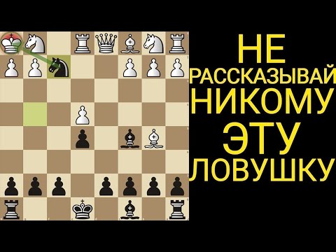 Видео: НАКАЖИ СОПЕРНИКА ЗА НЕЗНАНИЕ ЭТОЙ ЛОВУШКИ. Шахматы ловушки