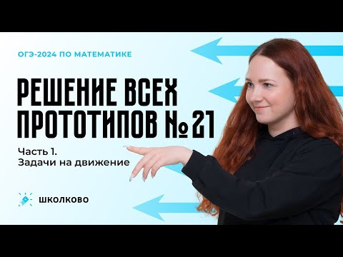 Видео: Все виды №21 из ОГЭ по математике. Часть 1. Задачи на движение