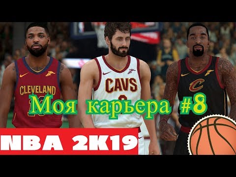 Видео: Моя карьера / My career NBA 2K19. #8 Начало сезона в NBA. Обсуждение всех команд!