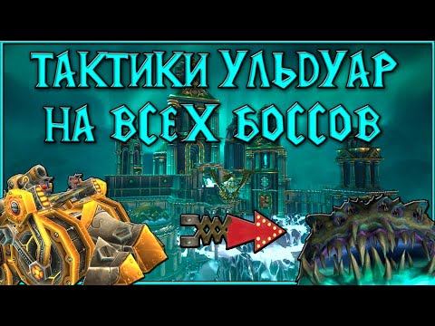 Видео: Ульдуар Тактика на ВСЕХ Боссов! WoW WOTLK Classic!