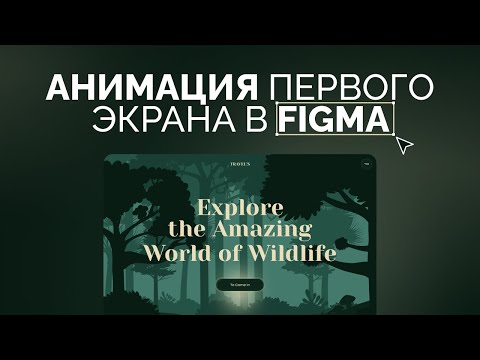 Видео: 👨🏻‍💻Создаем анимацию появления первого экрана в Figma