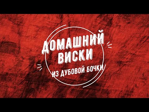 Видео: Виски домашний, 10 месяцев в  дубовой бочке.