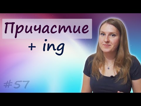 Видео: 57 Причастие настоящего времени, окончание ing, present participle