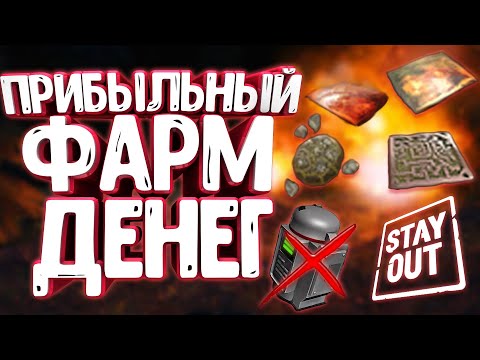 Видео: Stalker Online(Stay Out)▶ЛЁГКИЙ СПОСОБ РАЗБОГАТЕТЬ (4К) #stayout #stalkeronline