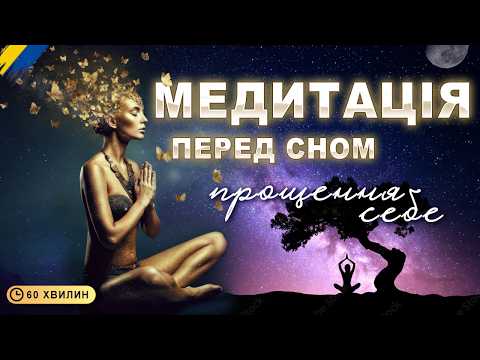 Видео: ПОТУЖНА МЕДИТАЦІЯ❗️ перед сном Прощення себе🙏🏻 | Відпусти провину отримай внутрішній спокій 🧘🏻