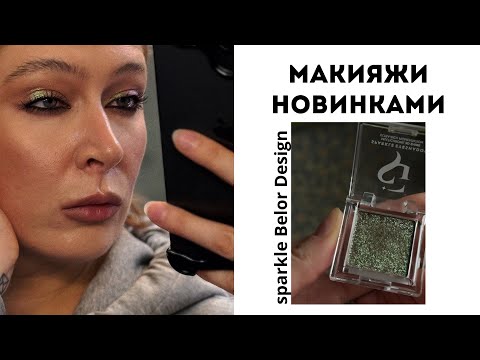 Видео: Макияж новинками: Belor Design Sparkle // Love Generation KIKIMORA // Influence Beauty Creatium