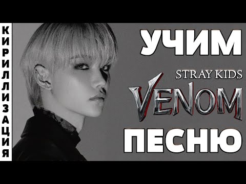 Видео: Учим песню Stray Kids - 'VENOM' (거미줄) | Кириллизация