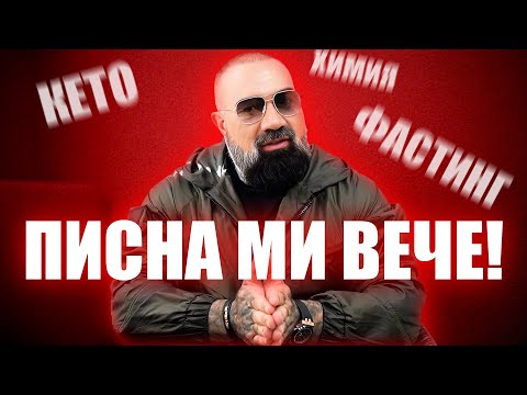 Видео: ЯДОСАХ СЕ!!!