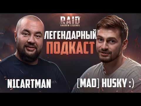 Видео: Raid Shadow Legends | Самый ТОПОВЫЙ ПОДКАСТ | N1cartman и [MAD] Husky :)