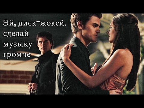 Видео: Деймон / Елена / Стефан - Эй, диск жокей