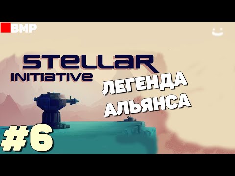 Видео: Stellar Initiative - Релиз - Легенда Альянса - Неспешное прохождение #6