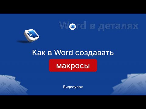 Видео: Как создать макрос в Word, подключить его и применять