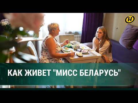 Видео: Кто она – новая "Мисс Беларусь"? Первый день в статусе коронованной особы. Без охраны и макияжа