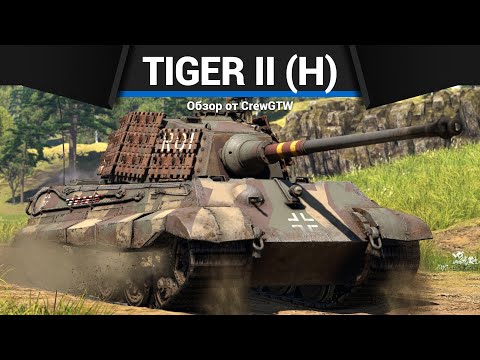 Видео: ЯДЕРНЫЙ ТАНК Tiger II (H) Sla.16 в War Thunder