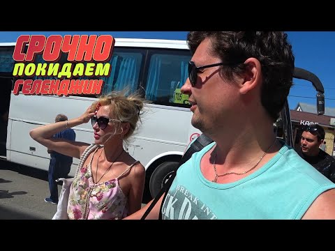 Видео: Прощай ГЕЛЕНДЖИК... 😝 Сюда БОЛЬШЕ НИ НОГОЙ 👣 Автобус АНАПА-СОЧИ 🚌