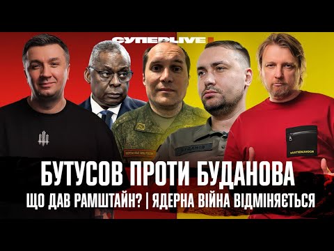 Видео: Бутусов проти Буданова | Що дав Рамштайн? | Ядерна війна відміняється | Супер live