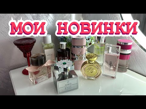 Видео: ПАРФЮМЕРНЫЕ ПОКУПКИ🛍️ // МОИ НОВИНКИ❤️