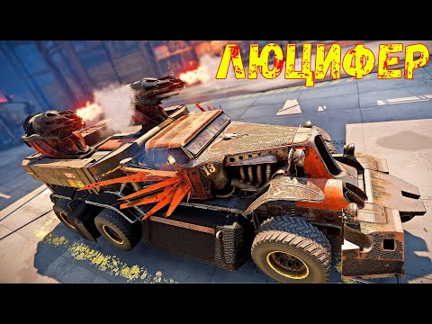 Видео: Люцифер + Маниту - ОООЧЕНЬ БОЛЬНО - Опасное Сочетание - Crossout