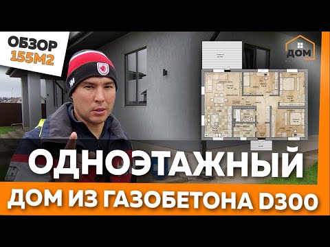 Видео: ОБЗОР ОДНОЭТАЖНОГО ДОМА 155 М2 НА 3 СПАЛЬНИ ИЗ ГАЗОБЛОКА D300 ! СКОЛЬКО СТОИТ ДОМ? #обзордома