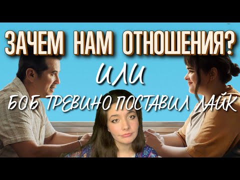 Видео: БОБ ТРЕВИНО ПОСТАВИЛ ЛАЙК. Психологический разбор фильма. 