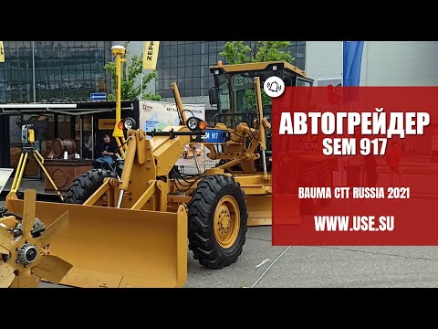 Видео: Автогрейдер Sem 917